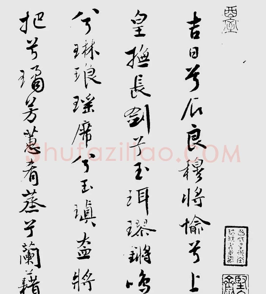 王榖祥行书作品欣赏《九歌》 | 名家书法作品精选