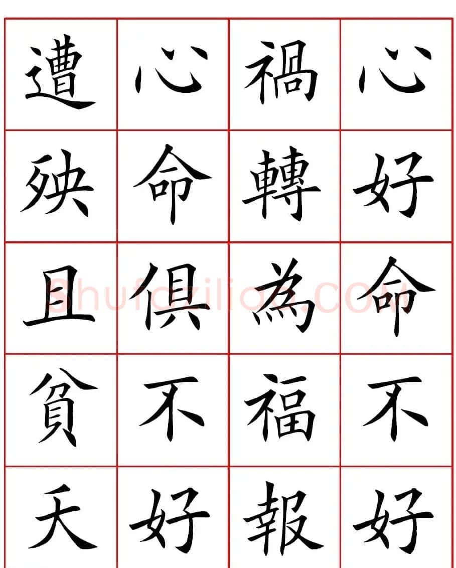 田英章楷书集字心命歌高清方格版 | 书法作品鉴赏