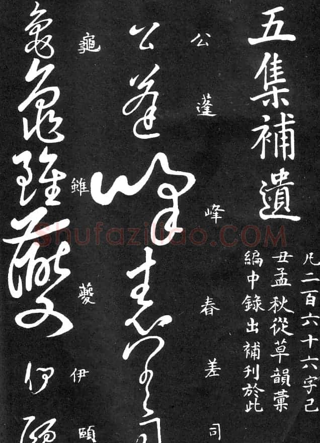 王羲之家藏原本《草书要领》 | 软笔草书字帖