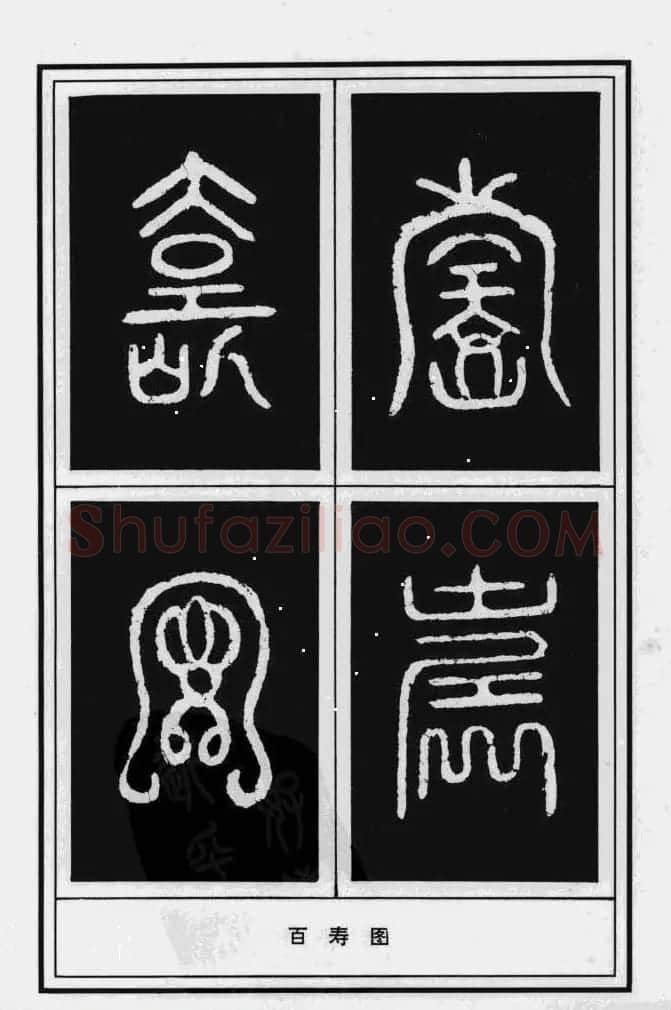 历代书法名家真迹：寿字书法专辑 | 名家书法作品赏析