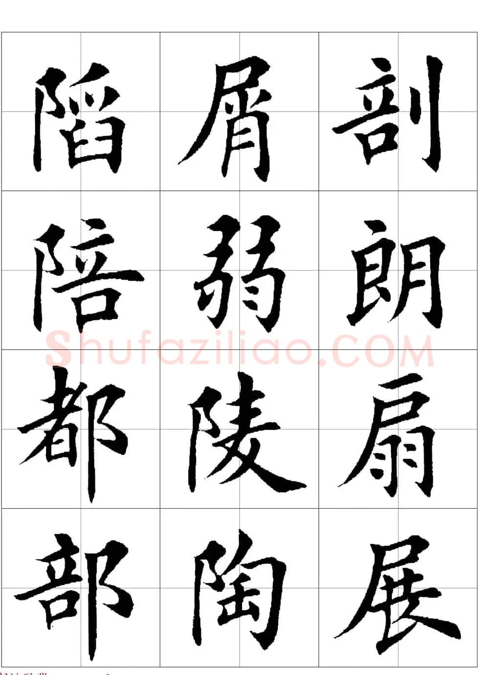 田英章欧体毛笔楷书字汇田字格版高清字帖 | 软笔楷书字帖