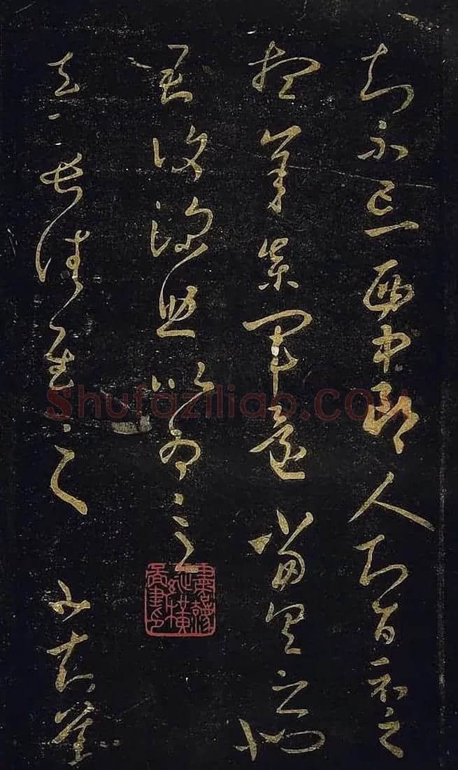 宋拓真本《鼎帖》又名《武陵帖》上海图书馆藏 | 书法碑帖