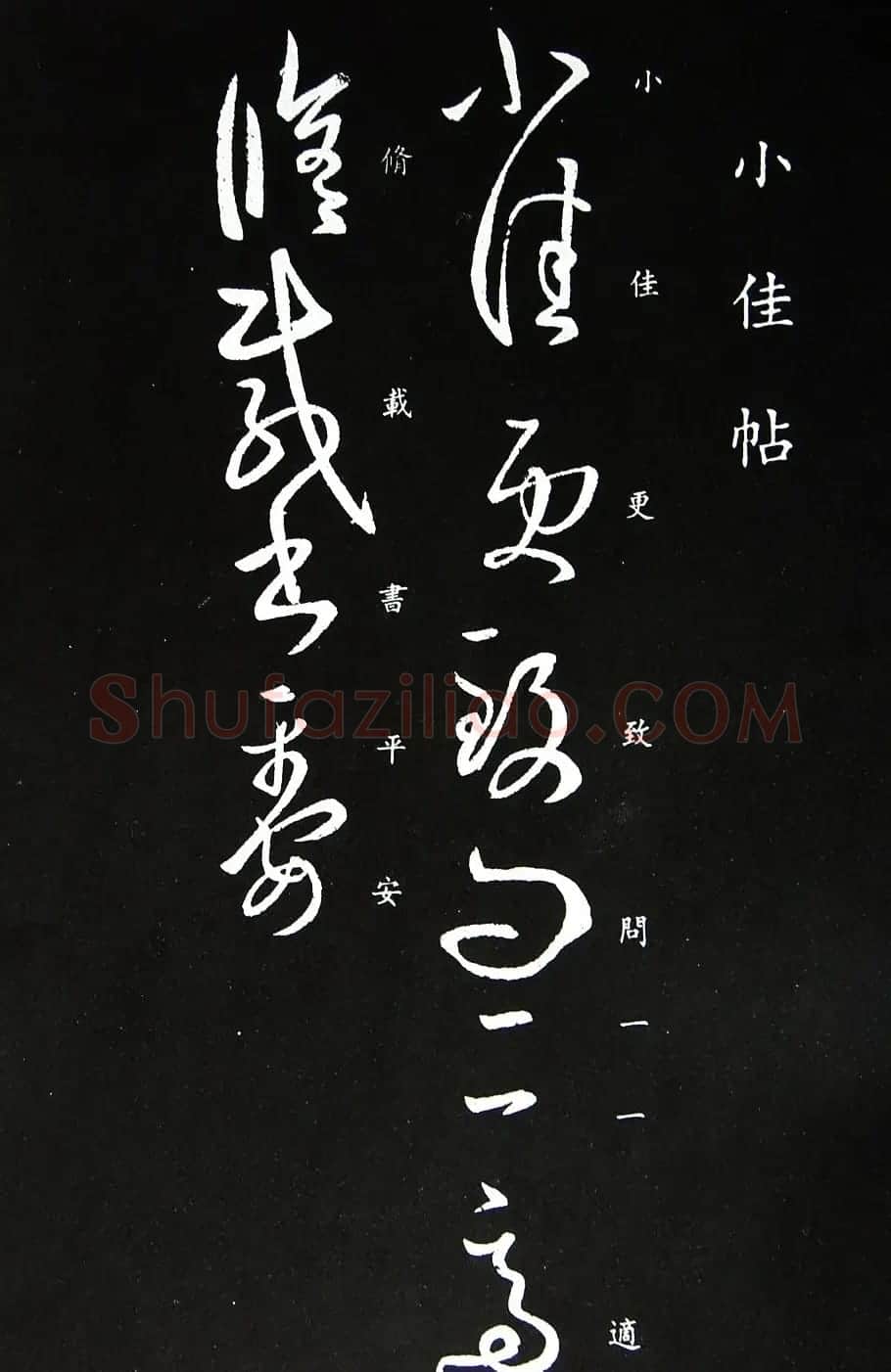王羲之书法作品欣赏《小佳帖》 | 名家书法作品赏析