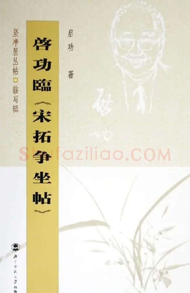 启功行书字帖临《宋拓争座帖》86版 | 软笔行书字帖