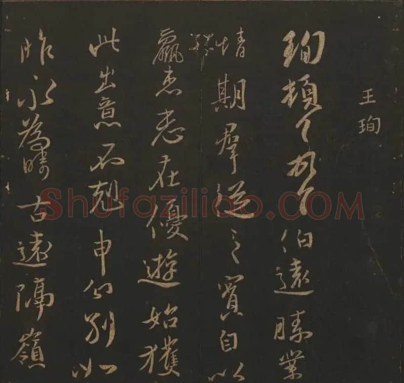 吴之骥镌刻《玉烟堂法帖》第七册 | 书法碑帖