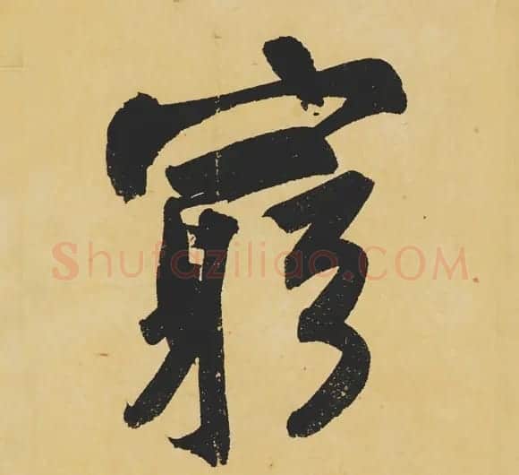 旷世神品:苏轼《黄州寒食帖》行书单字帖 | 软笔行书字帖