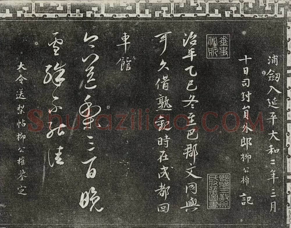 御刻三希堂石渠宝笈法帖第二册民国拓本 | 书法碑帖
