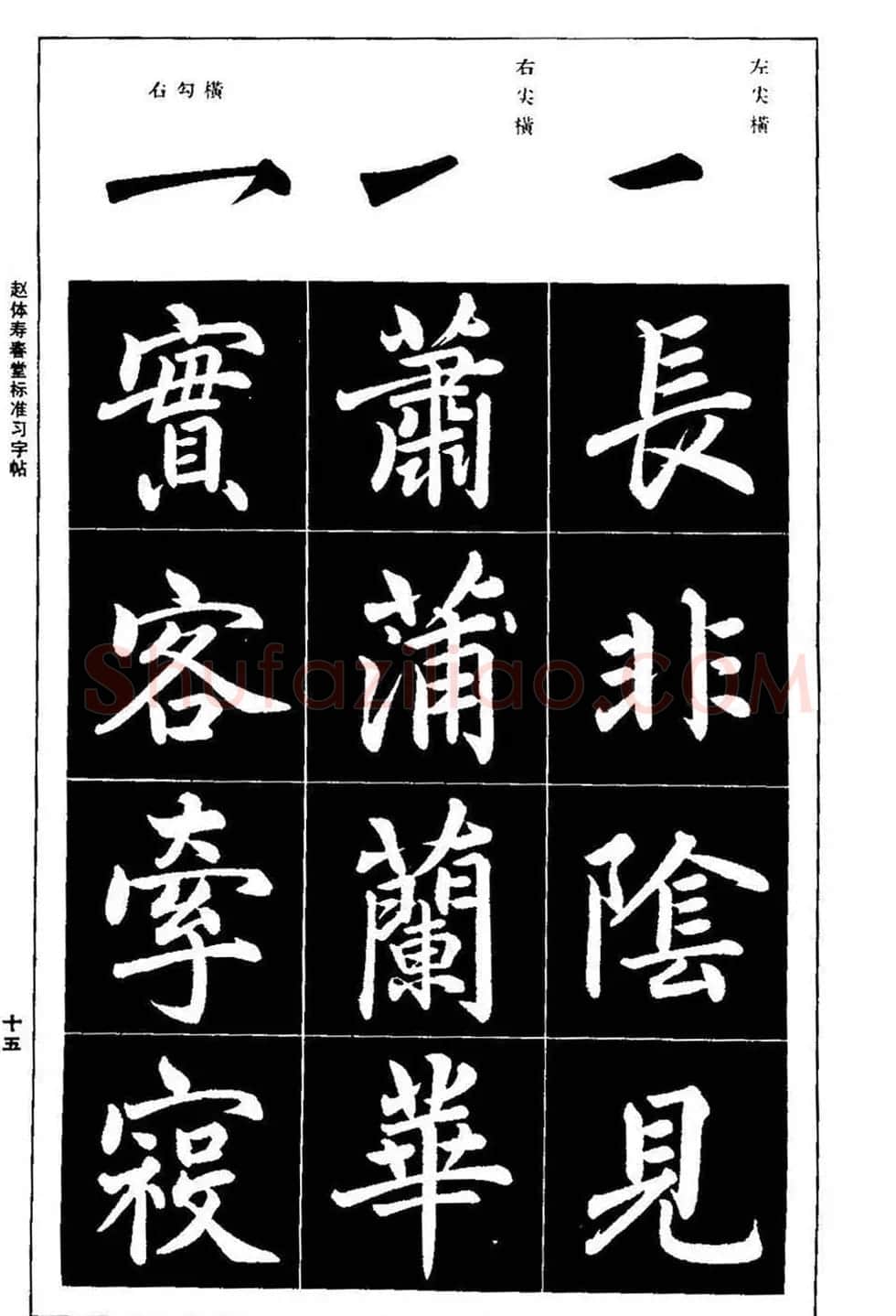 赵孟頫楷书字帖《赵体寿春堂标准习字帖》 | 软笔楷书字帖