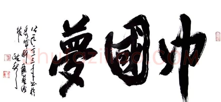 龙连航书法行草榜书作品 | 书法作品鉴赏