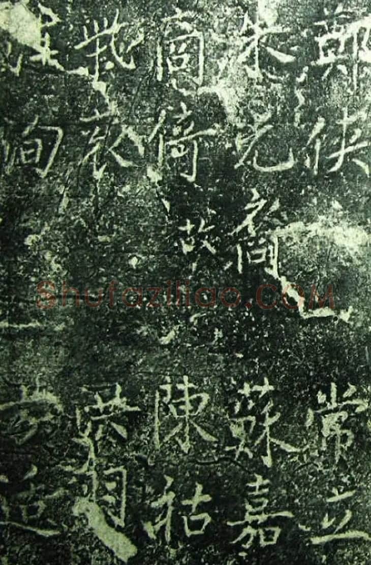 北宋宰相蔡京楷书碑帖《宋元祐党籍碑》 | 书法碑帖