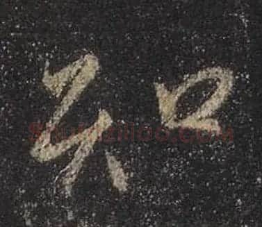 王羲之书法《心经》手机版单字帖 | 毛笔行书字帖