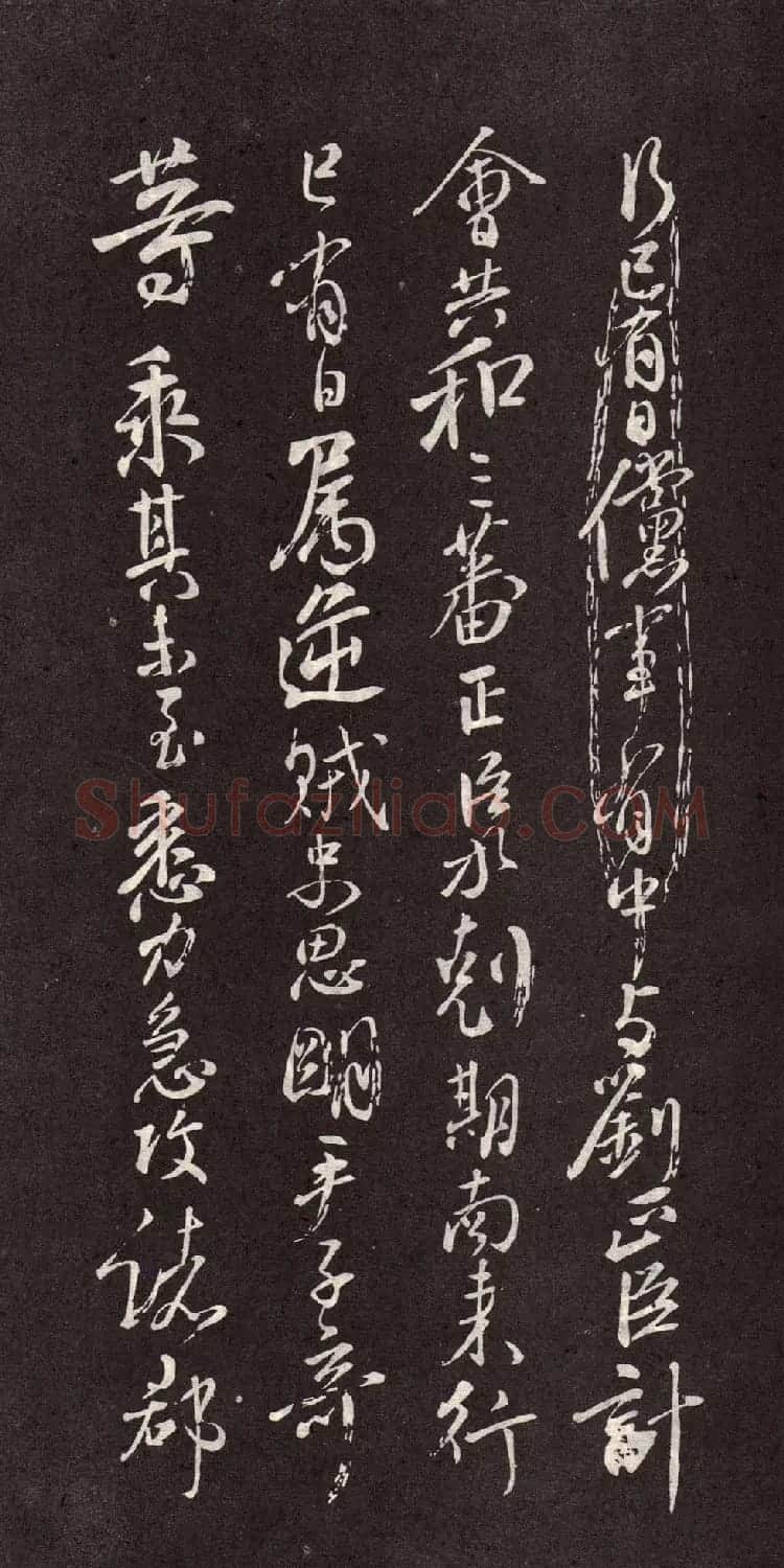 颜真卿行书欣赏《颜鲁公三表真迹》 | 软笔行书字帖