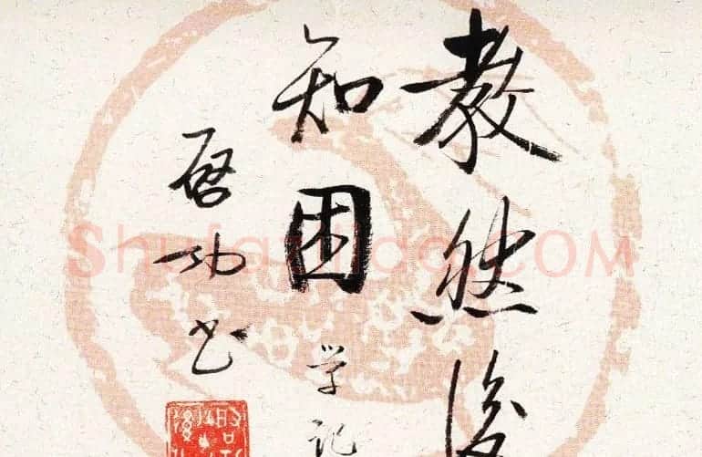 启功瓦当宣书法题字作品欣赏 | 书法名家作品鉴赏