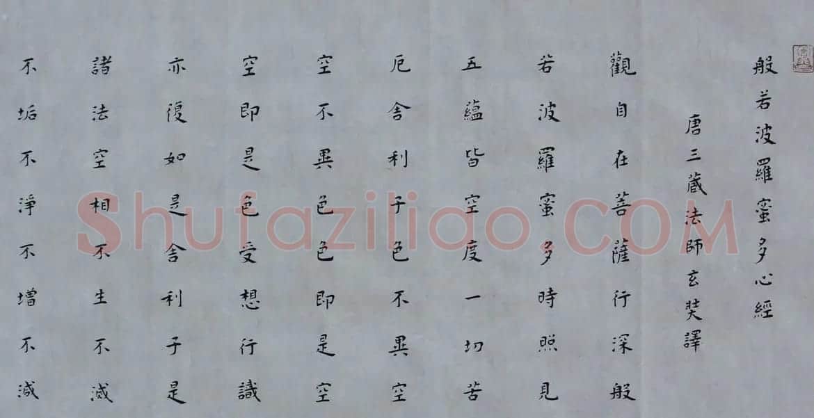 白谦慎楷书书法横幅《心经》两种 | 心经书法字帖
