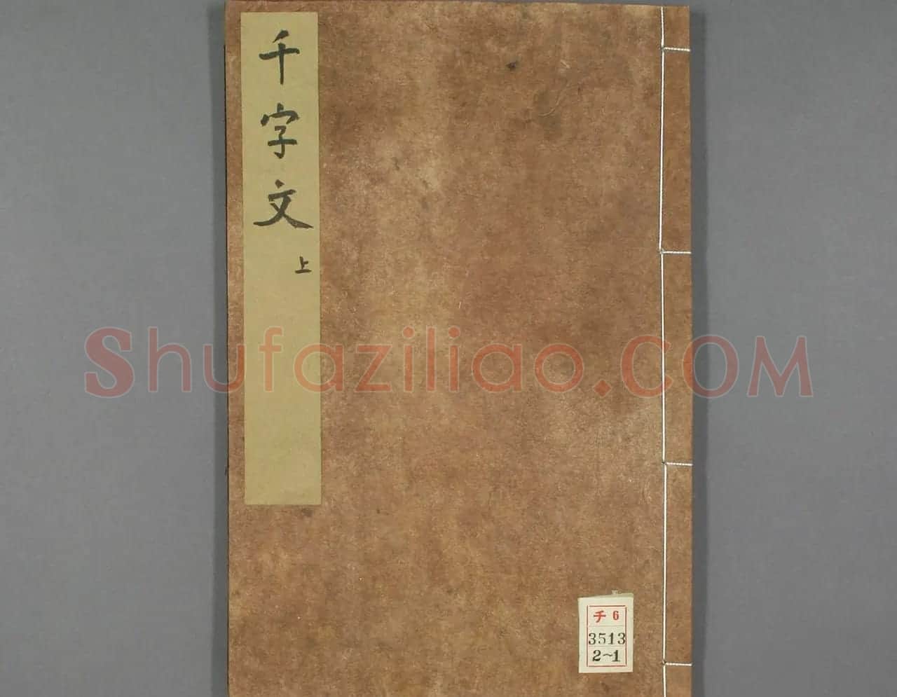 日本源君岳行书千字文（上下2册） | 软笔行书字帖