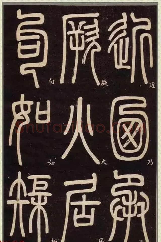 清代碑学大家邓石如62岁书法赏析《篆书弟子职》 | 毛笔篆书字帖