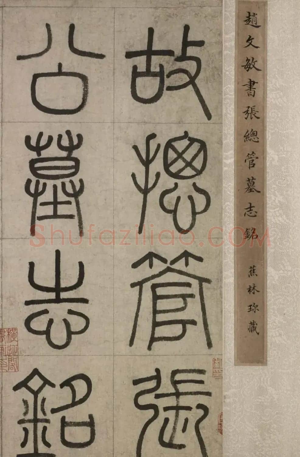 赵孟頫楷书长卷《故总管张公墓志铭》 | 书法长卷