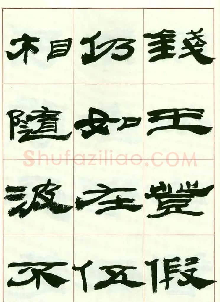 来楚生书法隶书欣赏《鲁迅诗》 | 毛笔隶书字帖