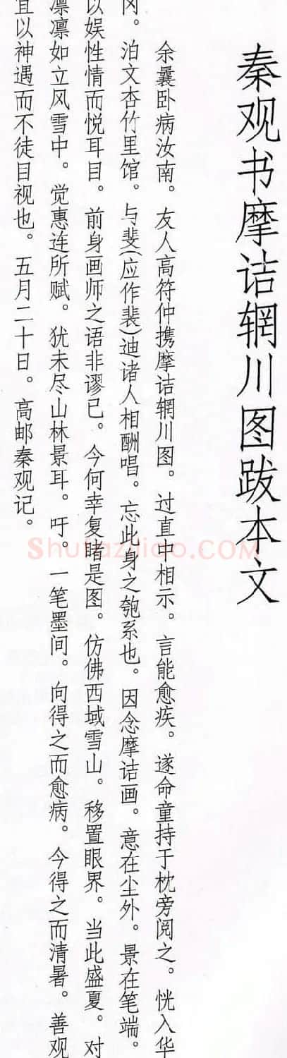 秦少游行书欣赏《摩诘辋川图跋》 | 书法碑帖