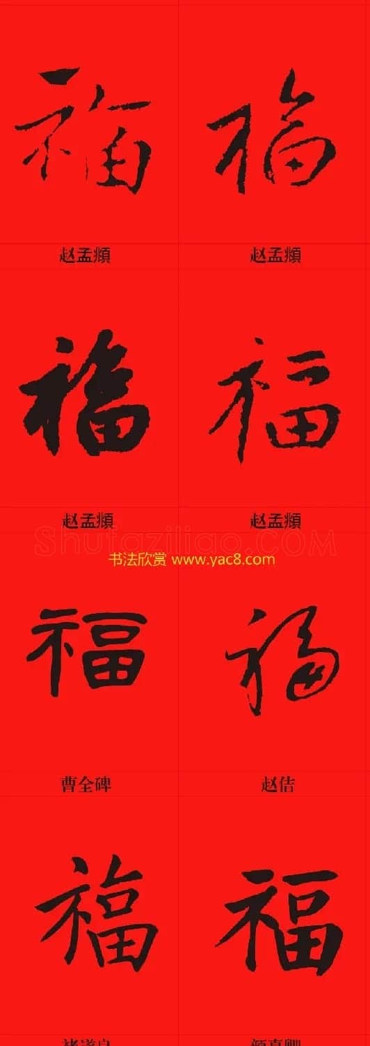 新年祝福--书法福字大全 | 名家书法作品精选