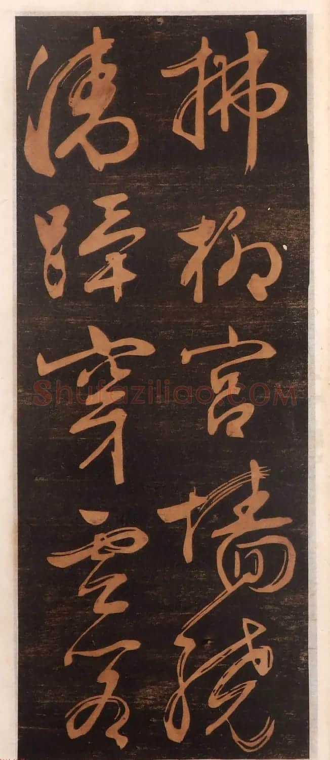 文徵明书帖高清拓本 | 书法碑帖