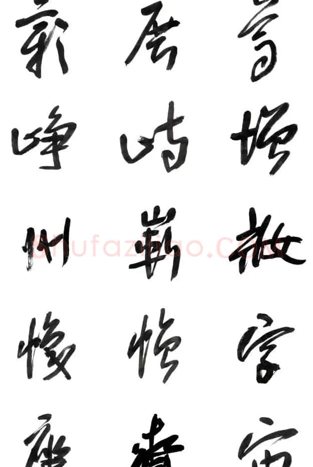 李荣海书法字帖欣赏《常用行草字汇》 | 毛笔草书字帖