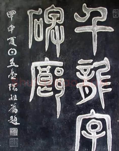 龙字书法写法大全 | 书法名家作品欣赏