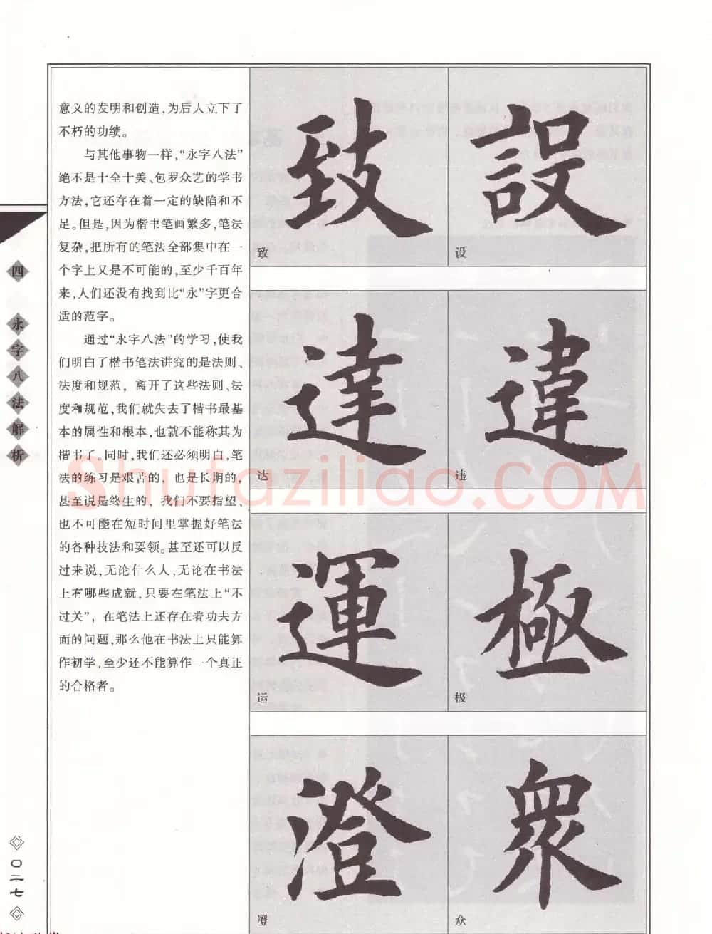 田英章书法专业教程《楷书要论－笔法》修订版 | 软笔楷书字帖
