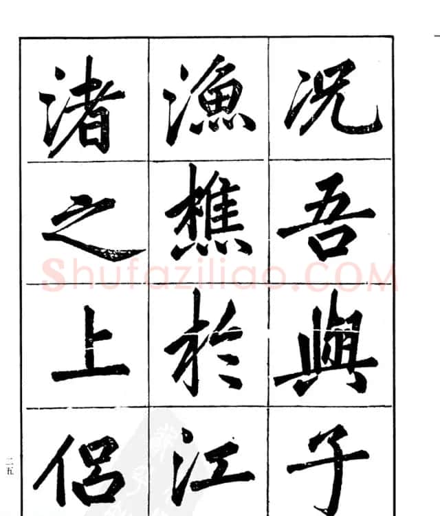 楷书字帖欣赏《汪道全书赤壁赋》 | 毛笔楷书字帖
