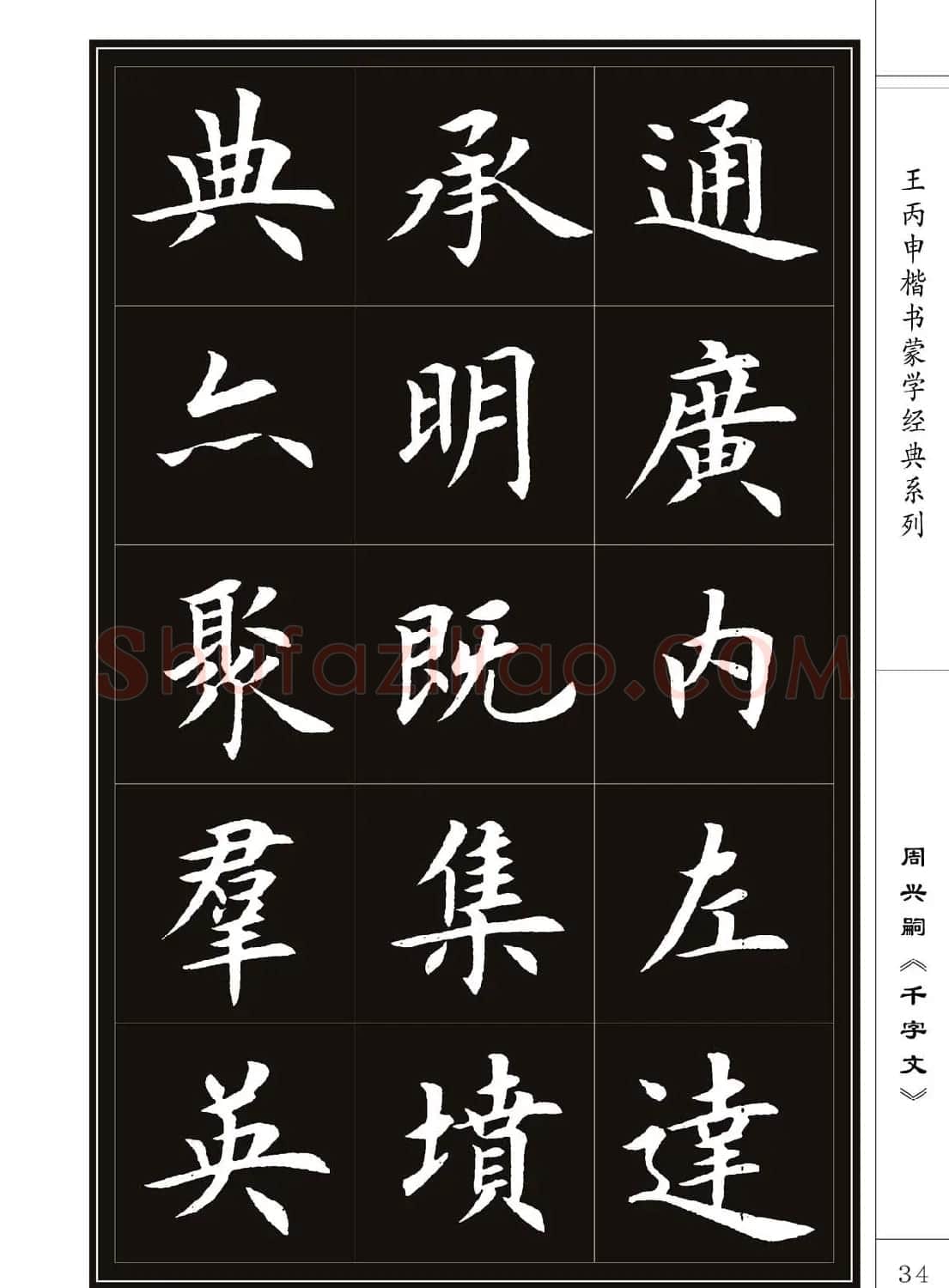 王丙申书法字帖楷书《千字文》 | 软笔楷书字帖