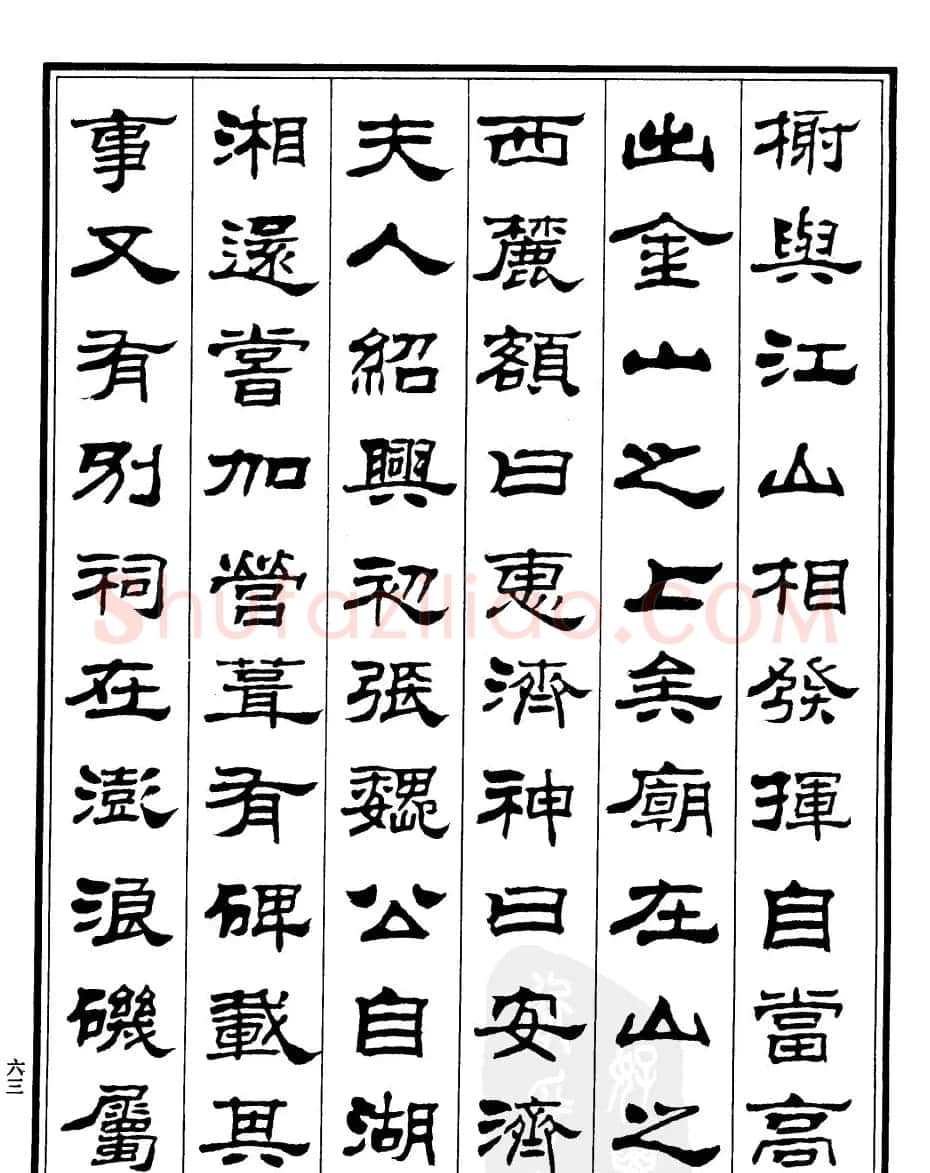 刘炳森隶书字帖《游小孤山记》 | 毛笔隶书字帖