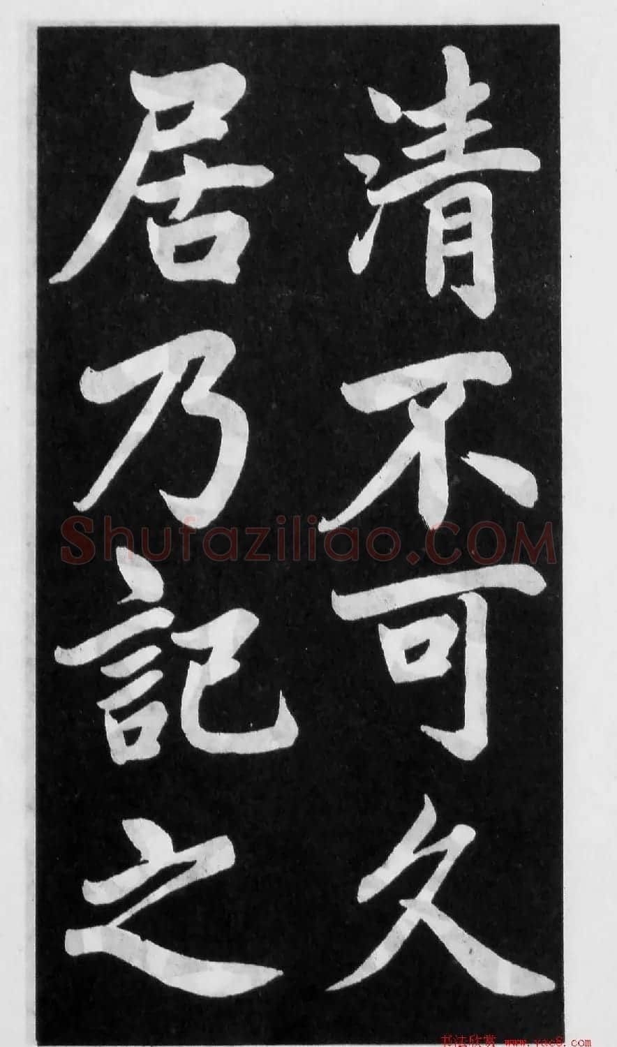 翰墨林影印丛帖《曾国藩书竹游记》 | 毛笔楷书字帖