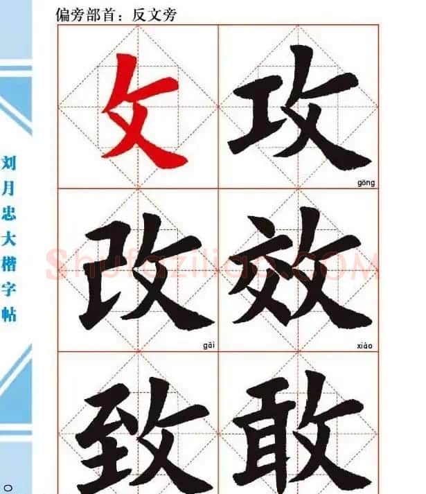 《刘月忠大楷字帖》三方格练字本 | 软笔楷书字帖
