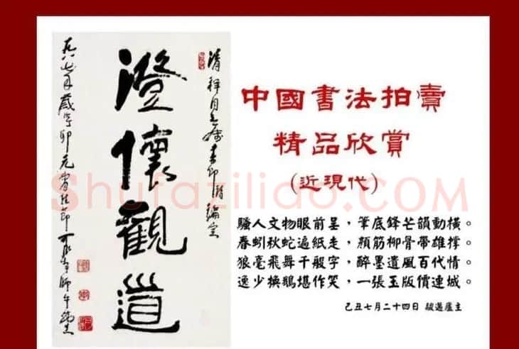 近现代中国书法拍卖精品欣赏 | 书法作品欣赏
