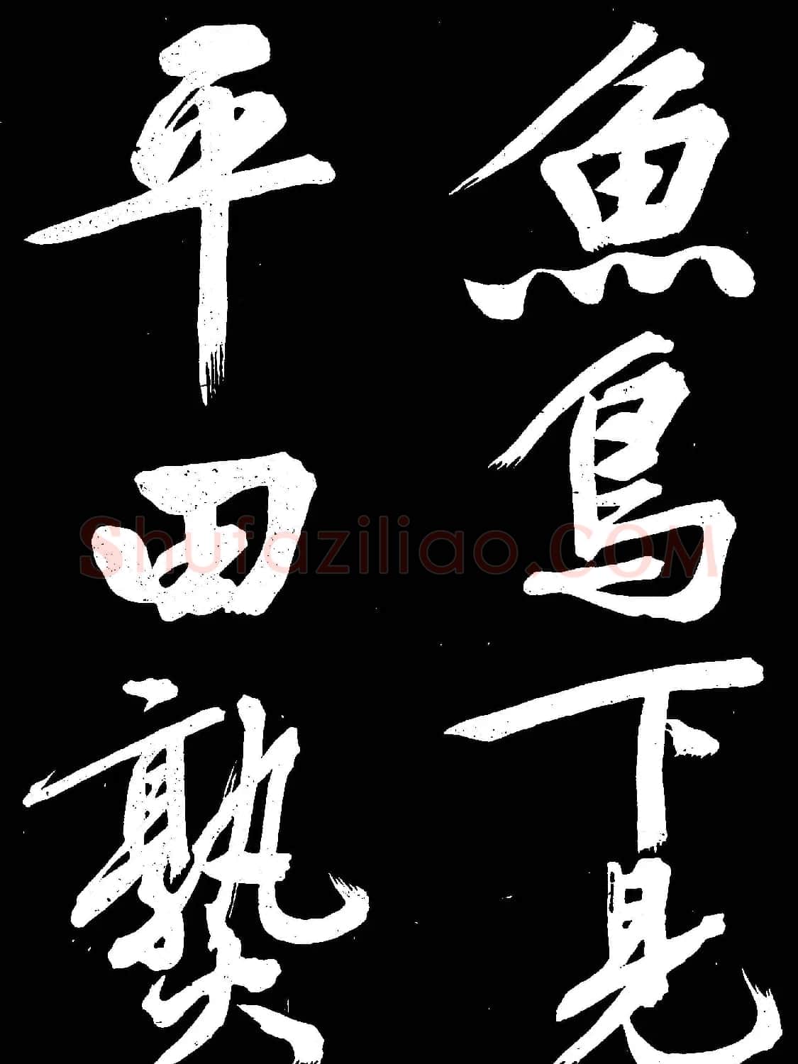 文徵明行书欣赏凤巢帖刻本大图 | 名家书法作品赏析