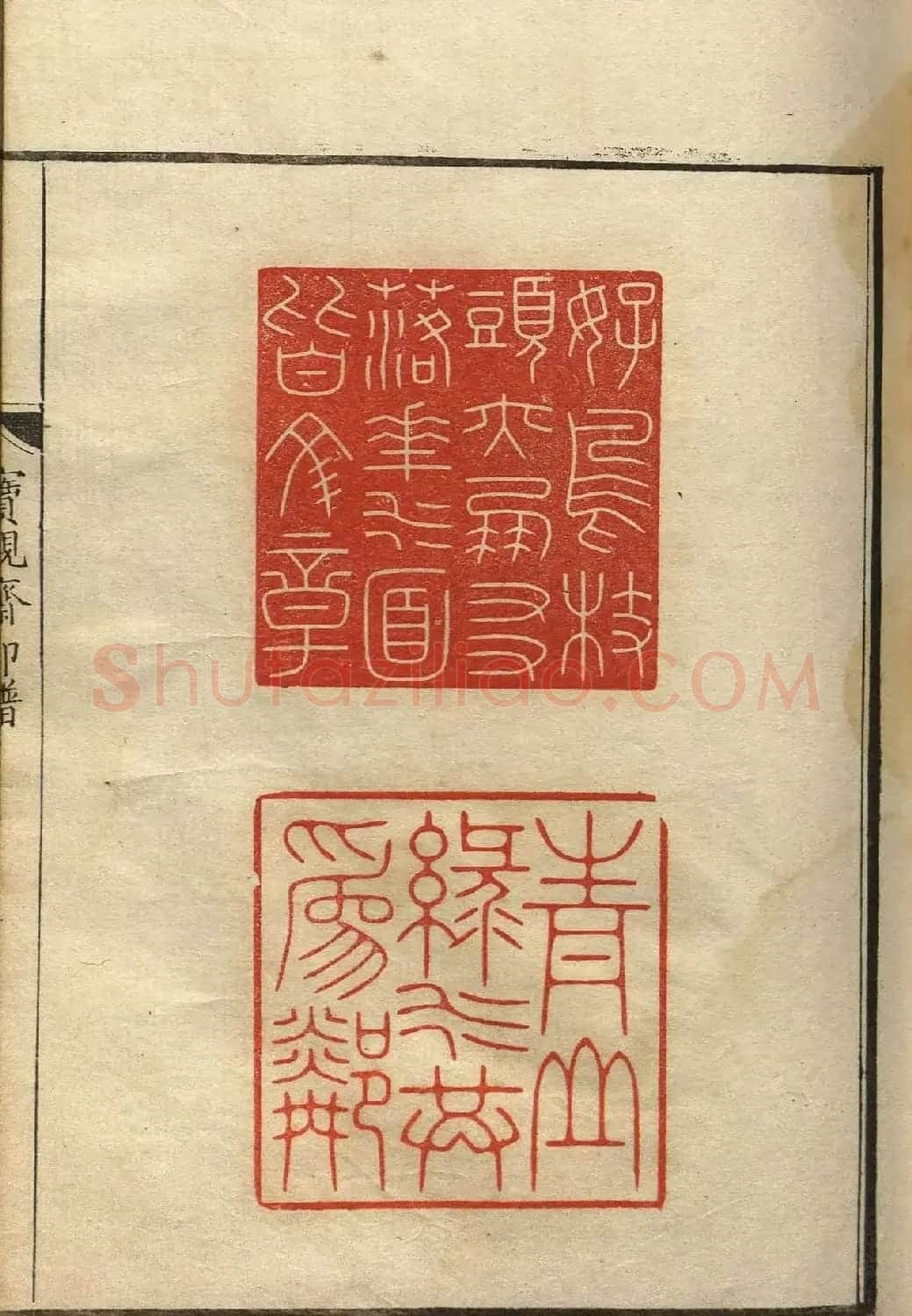 清初著名篆刻家林皋作品《宝砚斋印谱》 | 软笔书法作品