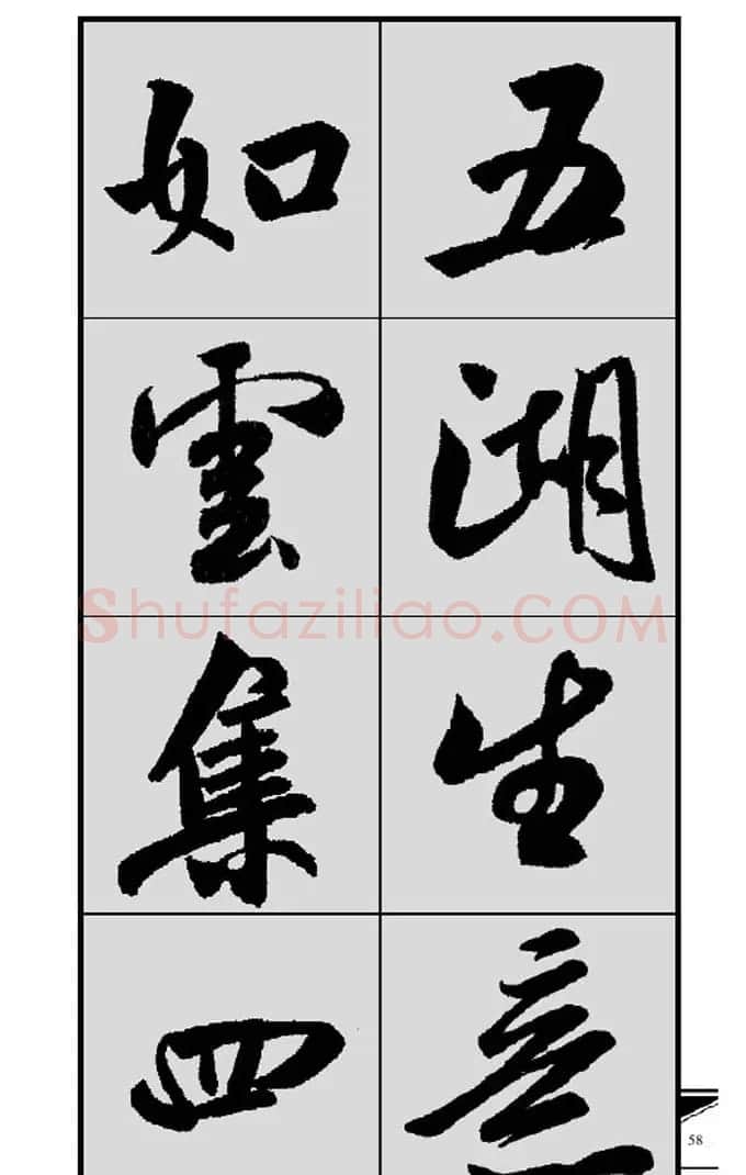 名碑名帖实用速成大格集字帖《集米芾行书春联》 | 软笔行书字帖