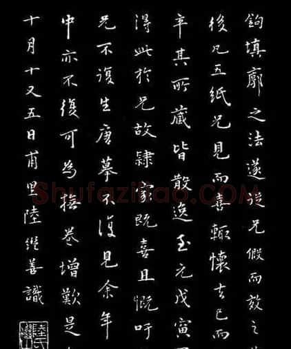 陈继善书法临写《兰亭序》附跋 | 兰亭集序