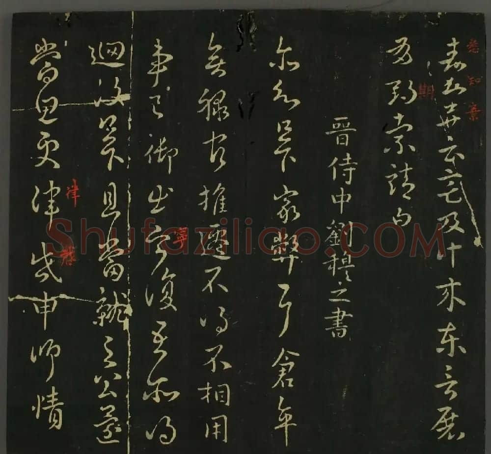 淳化帖：历代名臣法帖第三卷 | 毛笔草书字帖