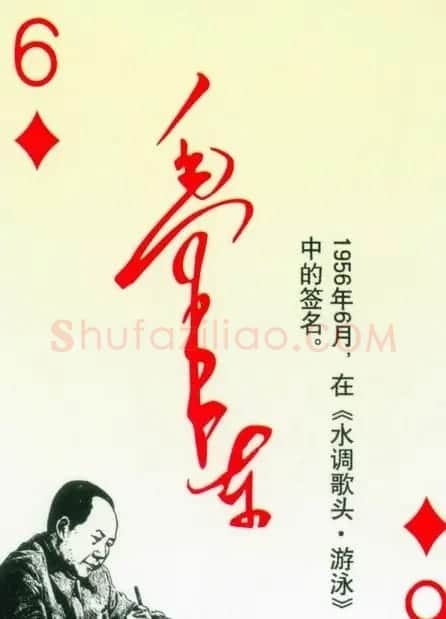 毛泽东签名艺术欣赏扑克牌 | 名家书法作品精选