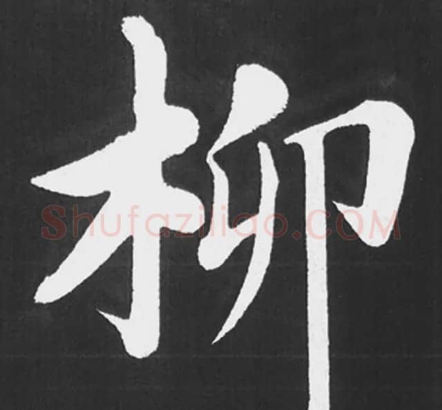 赵孟頫行楷书法《五柳传》手机版单字帖 | 软笔楷书字帖