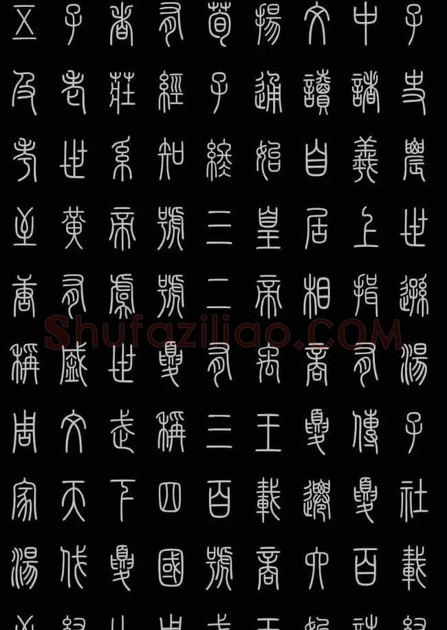 轻松学篆书字帖欣赏《小篆三字经》 | 软笔篆书字帖
