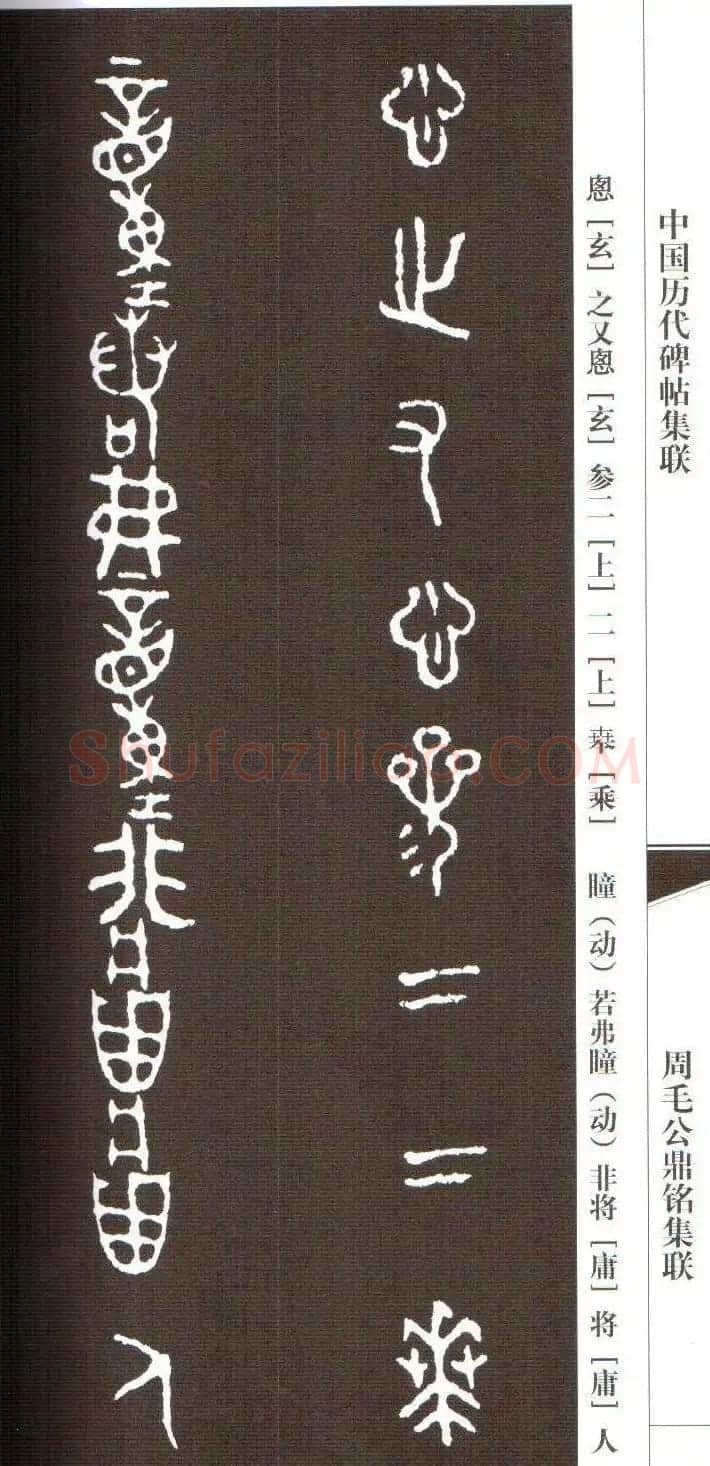 金文字帖欣赏《周毛公鼎铭集联》 | 毛笔篆书字帖