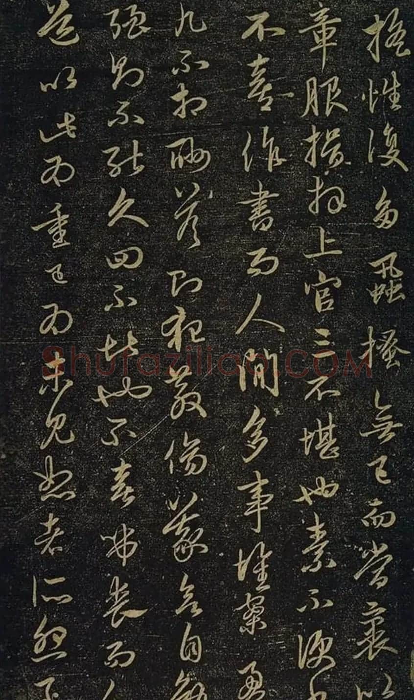 赵孟頫书法《绝交书戏鸿堂法书》拓本 | 书法名家作品欣赏