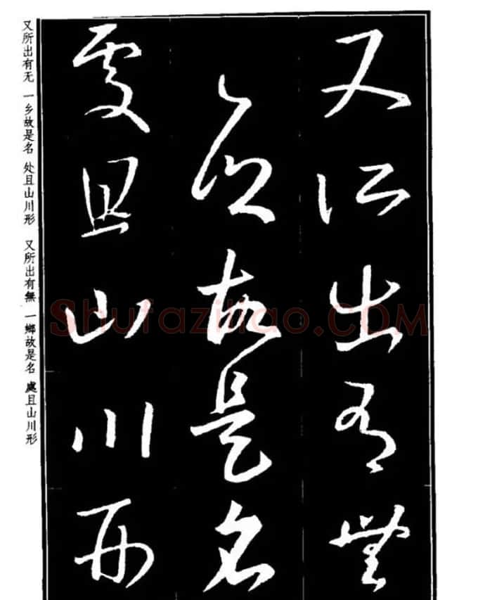 书法字海《王羲之草书十七帖解析字帖》 | 毛笔草书字帖