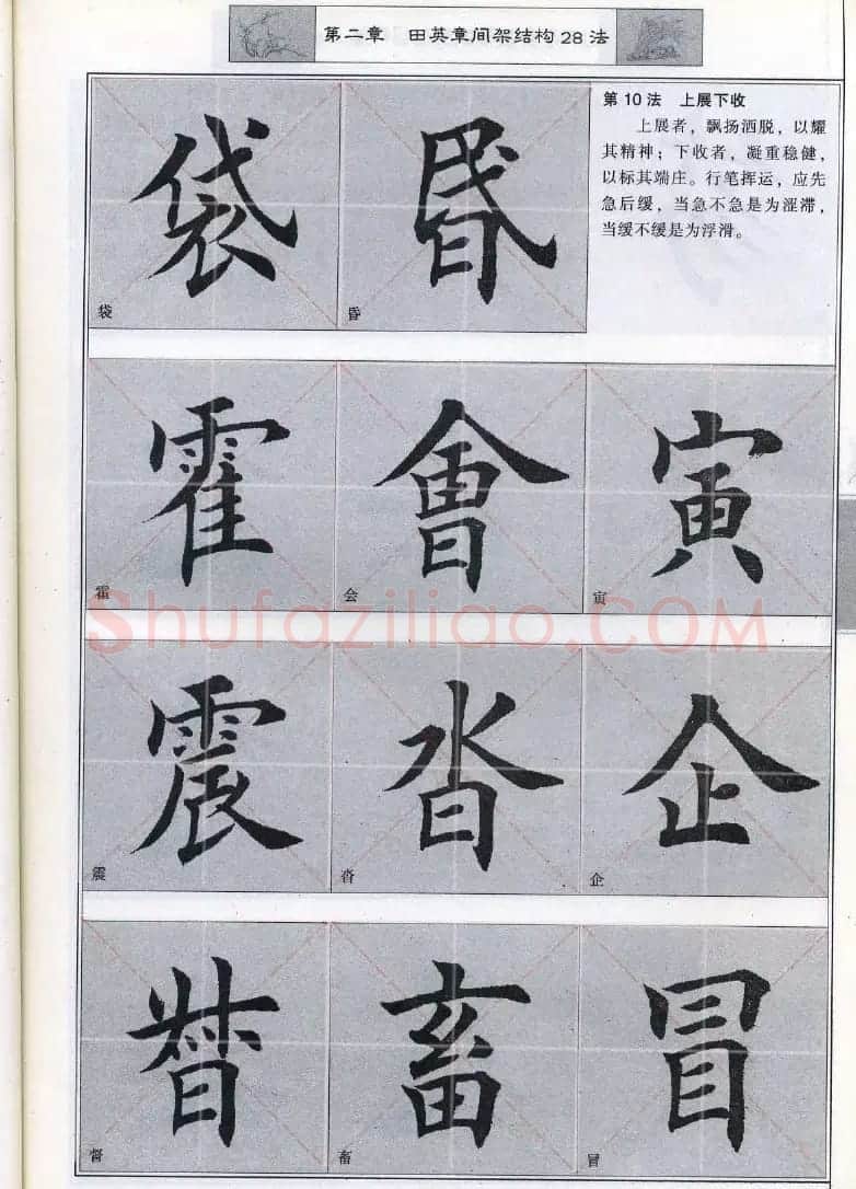 田英章《毛笔楷书入门教程间架结构》 | 毛笔楷书字帖
