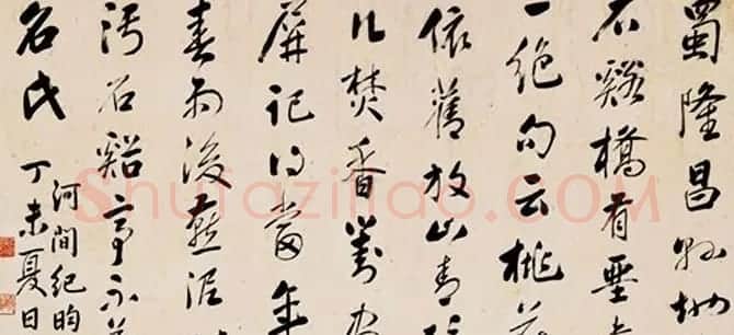 四库全书总纂官纪晓岚书法墨迹欣赏 | 书法名家作品鉴赏