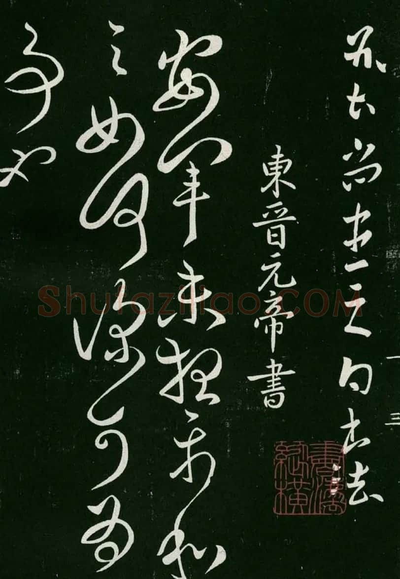淳化阁帖(明肃府本)卷一:历代帝王法帖第一 | 书法碑帖