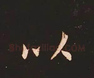 楷书艺术的鼻祖:钟繇《宣示表》单字帖 | 软笔楷书字帖
