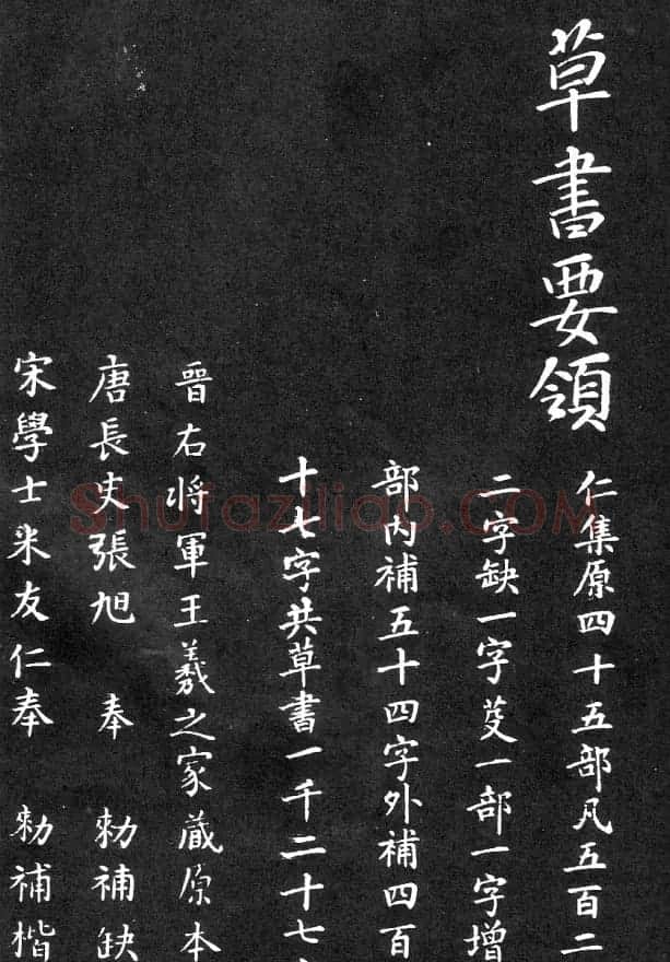 王羲之家藏原本《草书要领》 | 软笔草书字帖